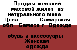 Продам женский меховой жилет, из натурального меха. › Цена ­ 5 000 - Самарская обл., Самара г. Одежда, обувь и аксессуары » Женская одежда и обувь   . Самарская обл.,Самара г.